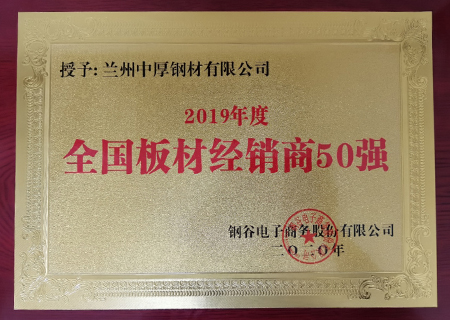 蘭州国产成人无码精品一区在线观看鋼材榮獲2019年鋼材經銷商50強